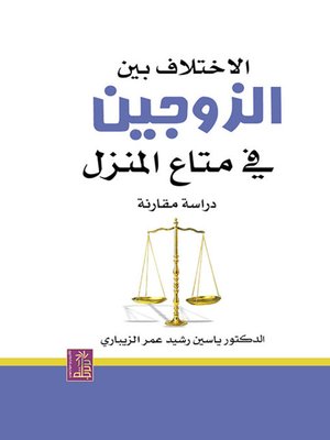 cover image of الإختلاف بين الزوجين في متاع المنزل